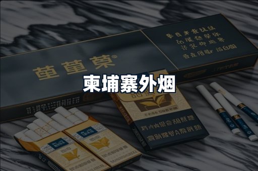 柬埔寨外烟